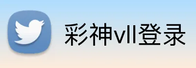 彩神vll登录 Logo